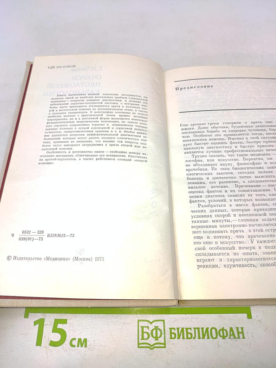 Очерки неотложной кардиологии