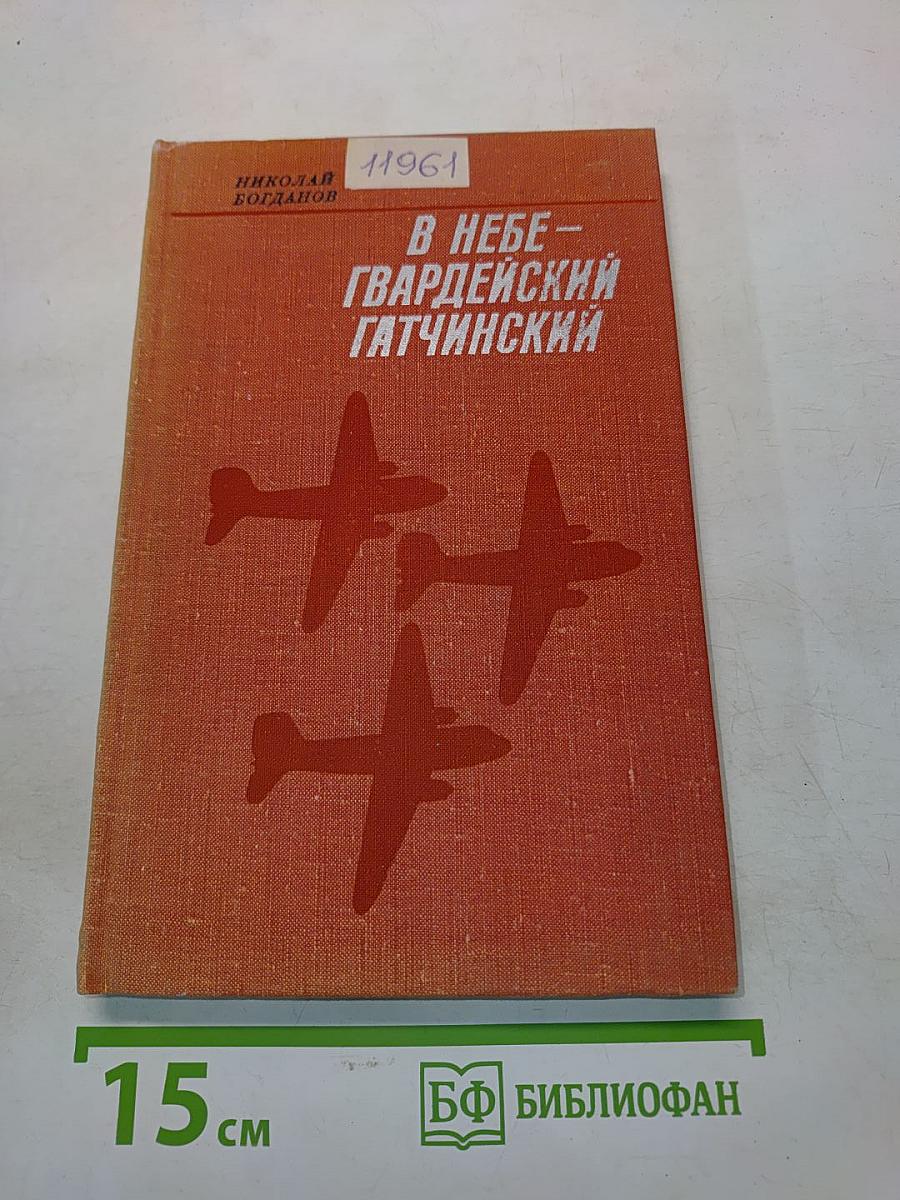 В небе – гвардейский Гатчинский
