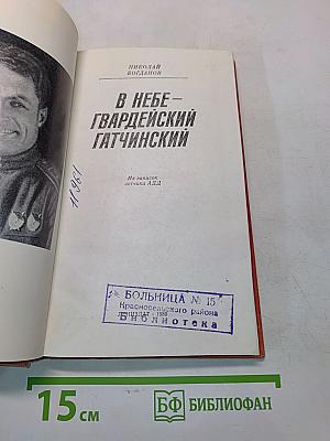 В небе – гвардейский Гатчинский