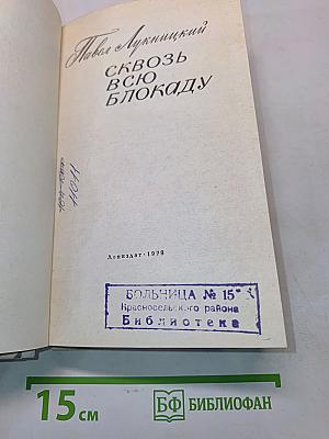 Сквозь всю блокаду