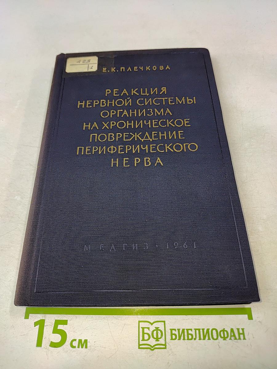 Реакция нервной системы организма на хроническое повреждение периферического нерва