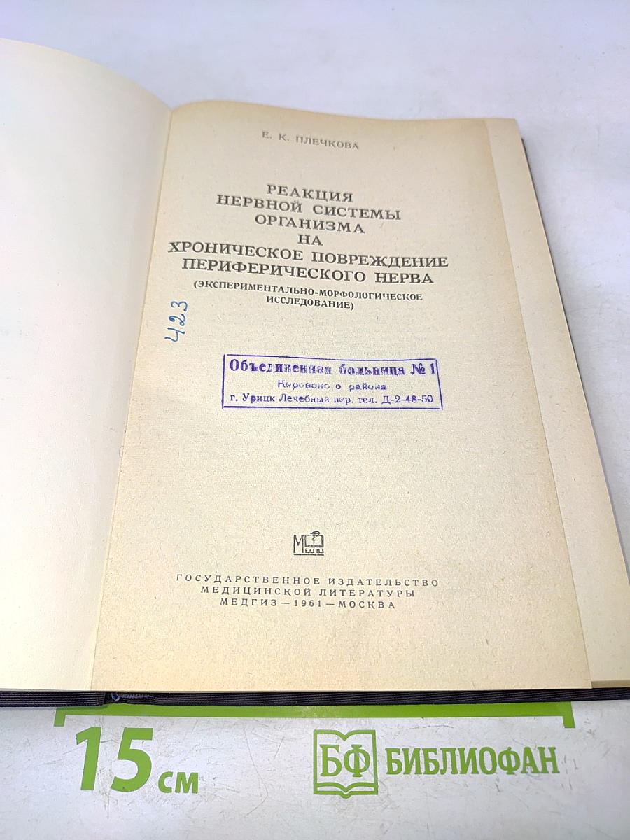 Реакция нервной системы организма на хроническое повреждение периферического нерва