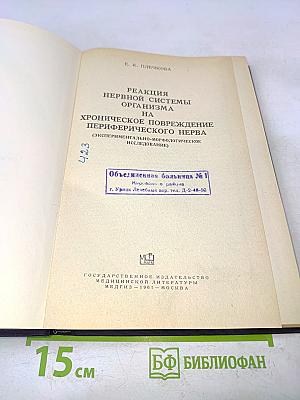 Реакция нервной системы организма на хроническое повреждение периферического нерва