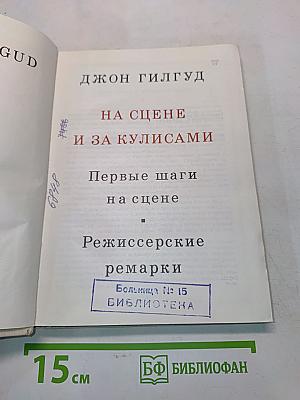 На сцене и за кулисами. Первые шаги на сцене. Режиссерские ремарки