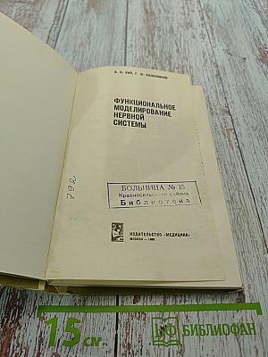 Функциональное моделирование нервной системы