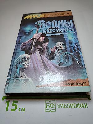 Войны некромантов