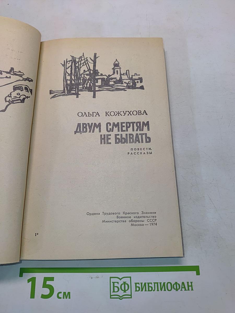 Двум смертям не бывать