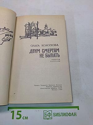 Двум смертям не бывать
