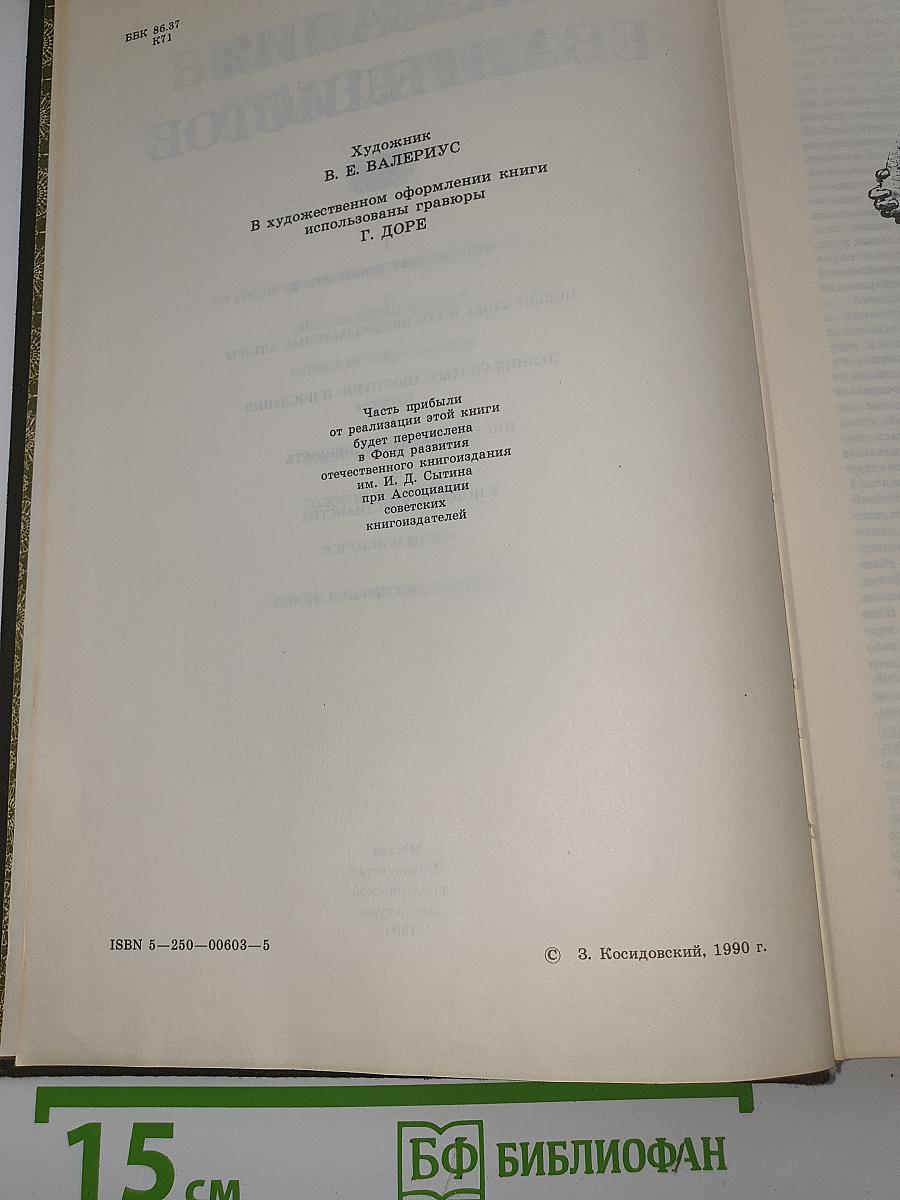 Библейские сказания. Сказания евангелистов