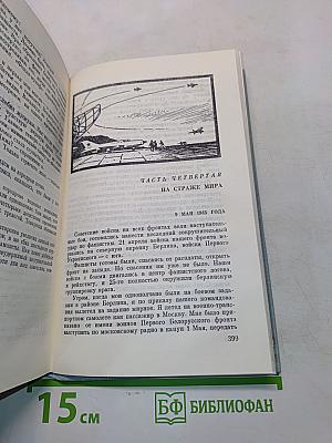 Верность Отчизне. Рассказы летчика-истребителя