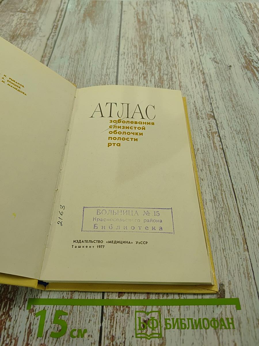 Атлас заболеваний слизистой оболочки полости рта