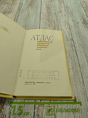 Атлас заболеваний слизистой оболочки полости рта