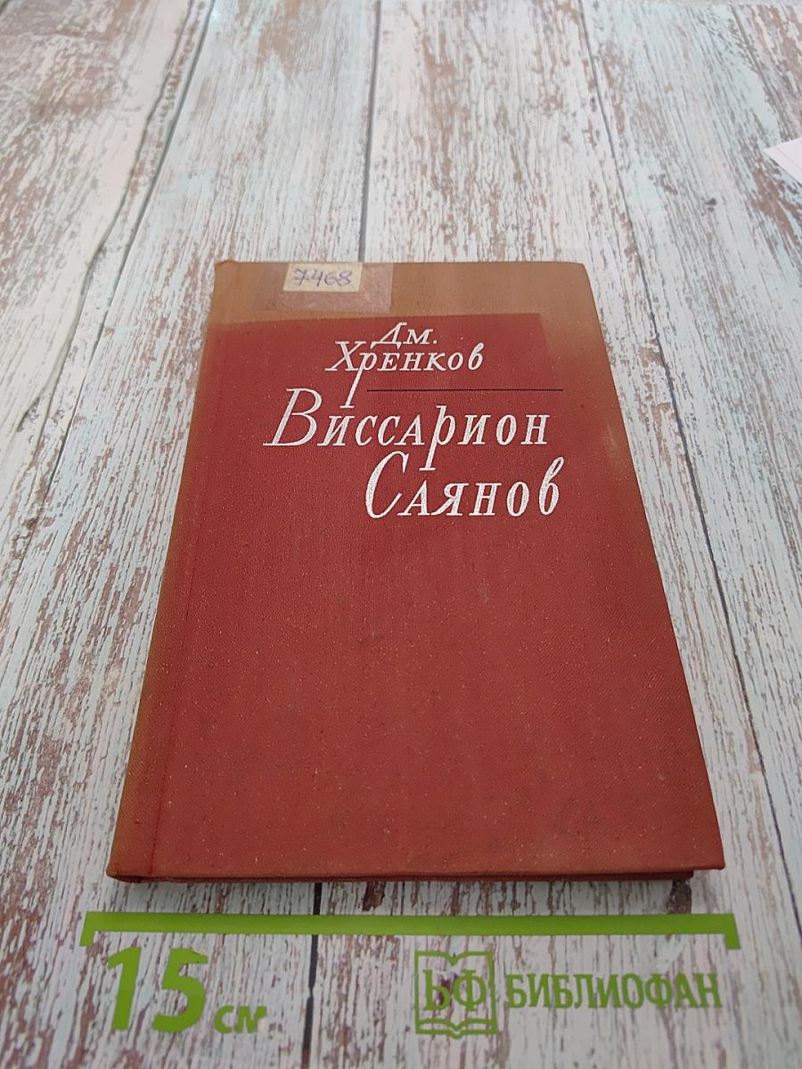 Виссарион Саянов