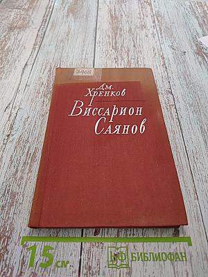 Виссарион Саянов