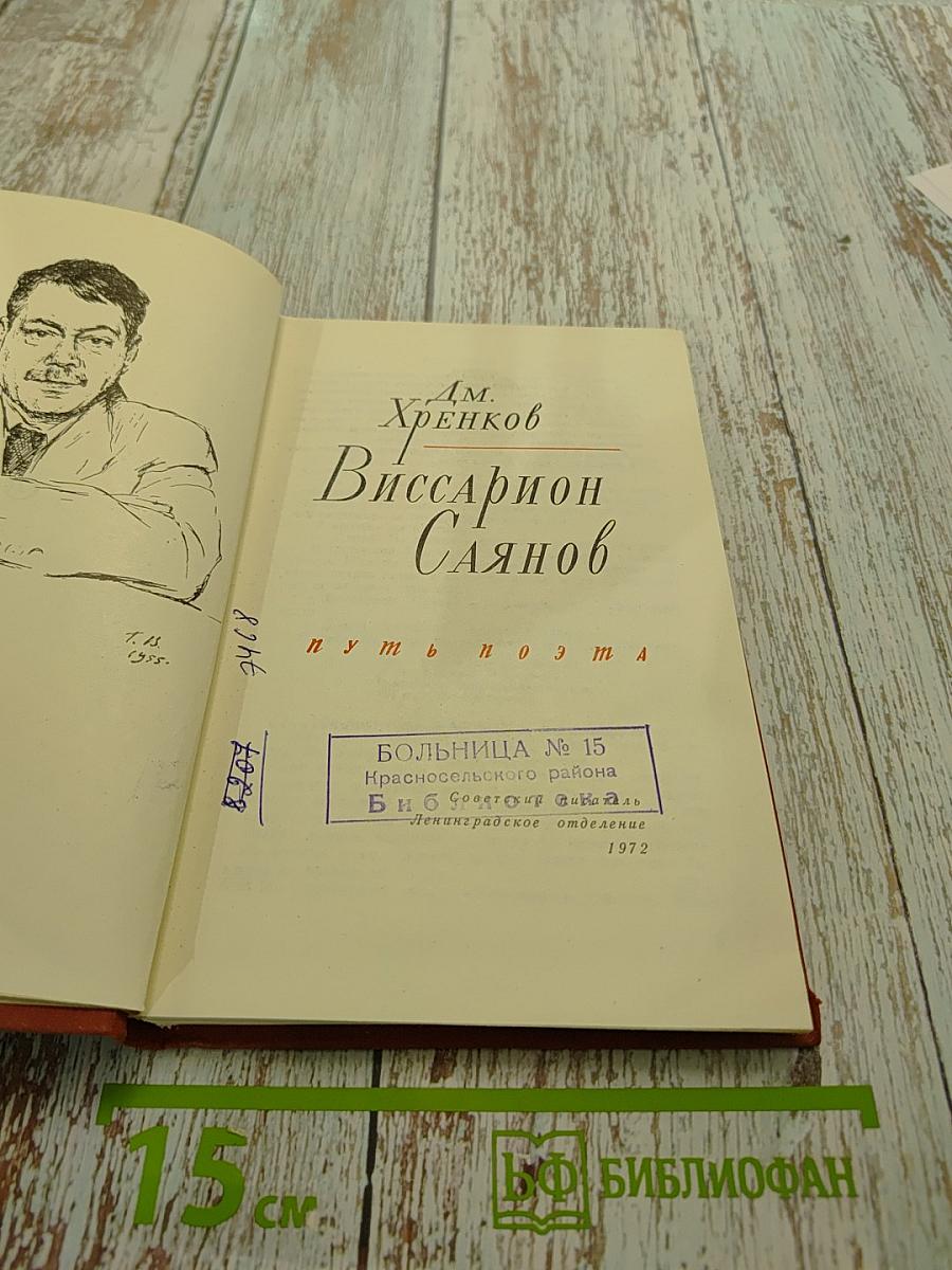 Виссарион Саянов