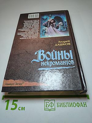 Войны некромантов