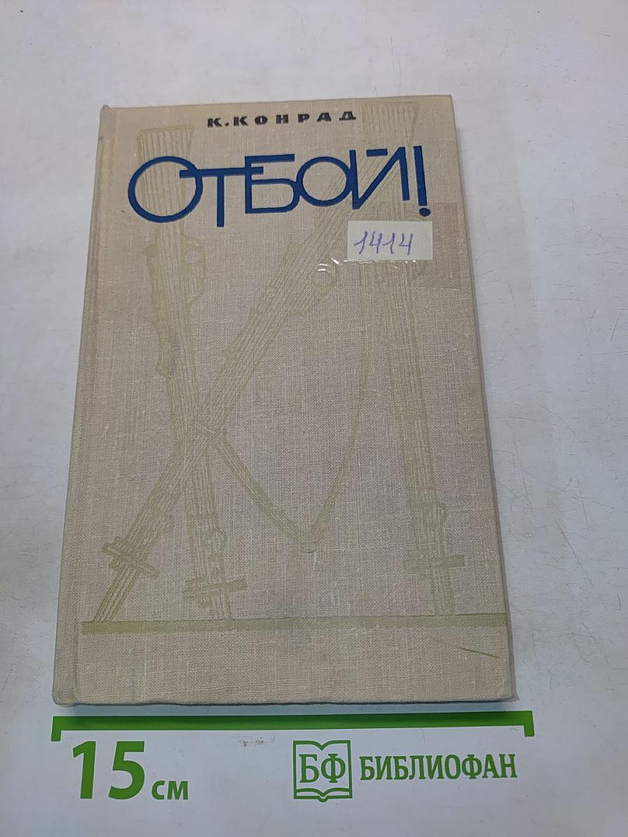 Отбой!