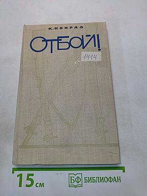 Отбой!