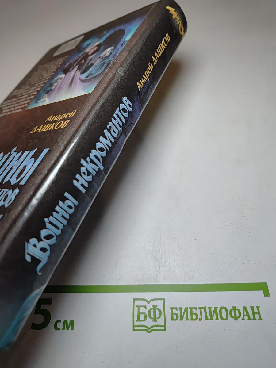 Войны некромантов