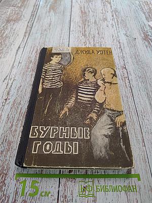 Бурные годы