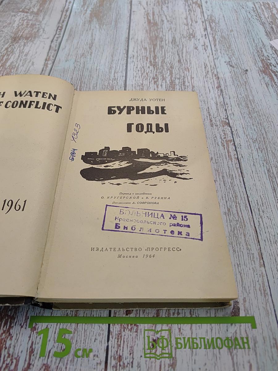 Бурные годы