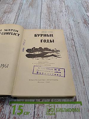Бурные годы