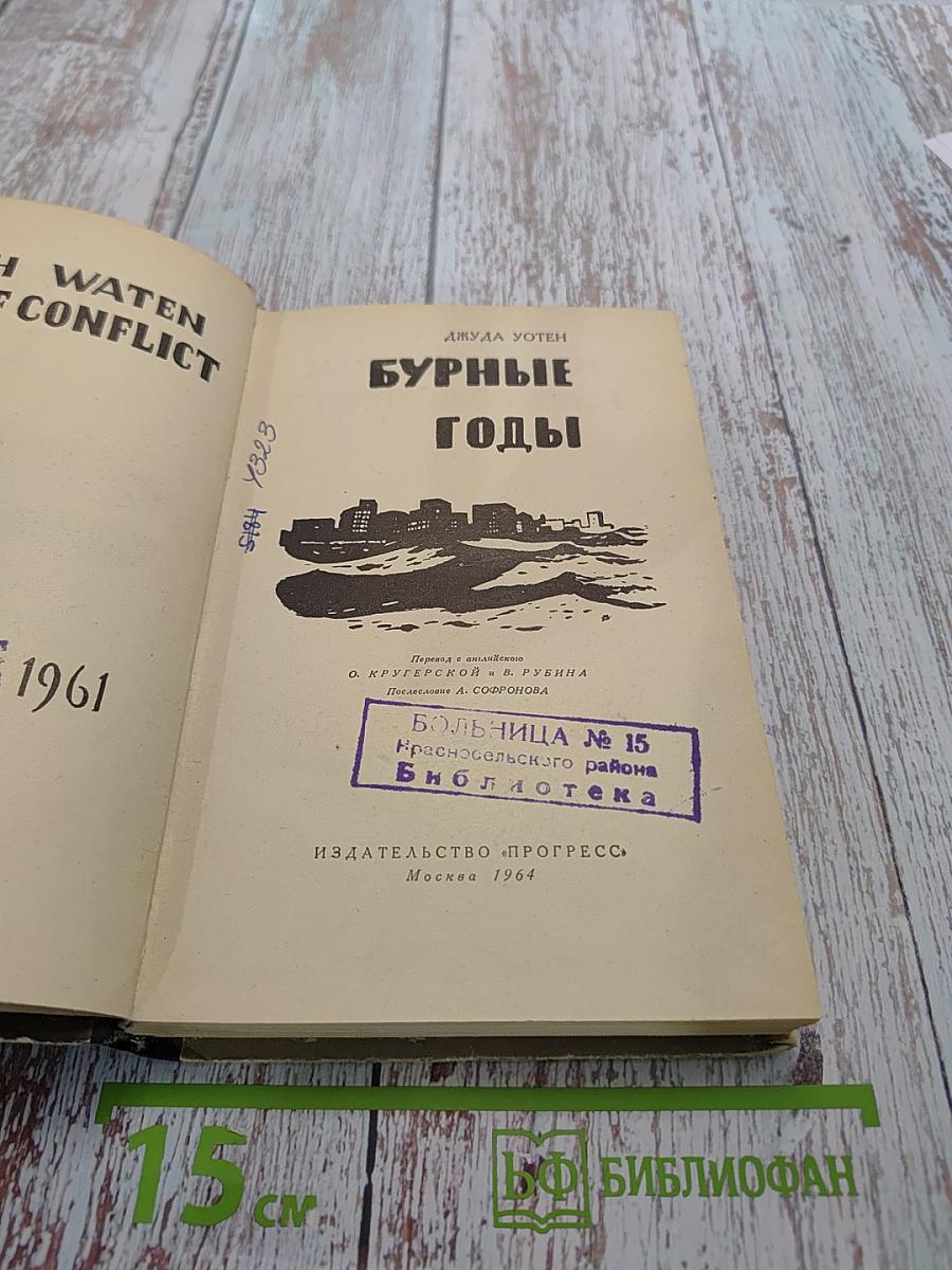 Бурные годы