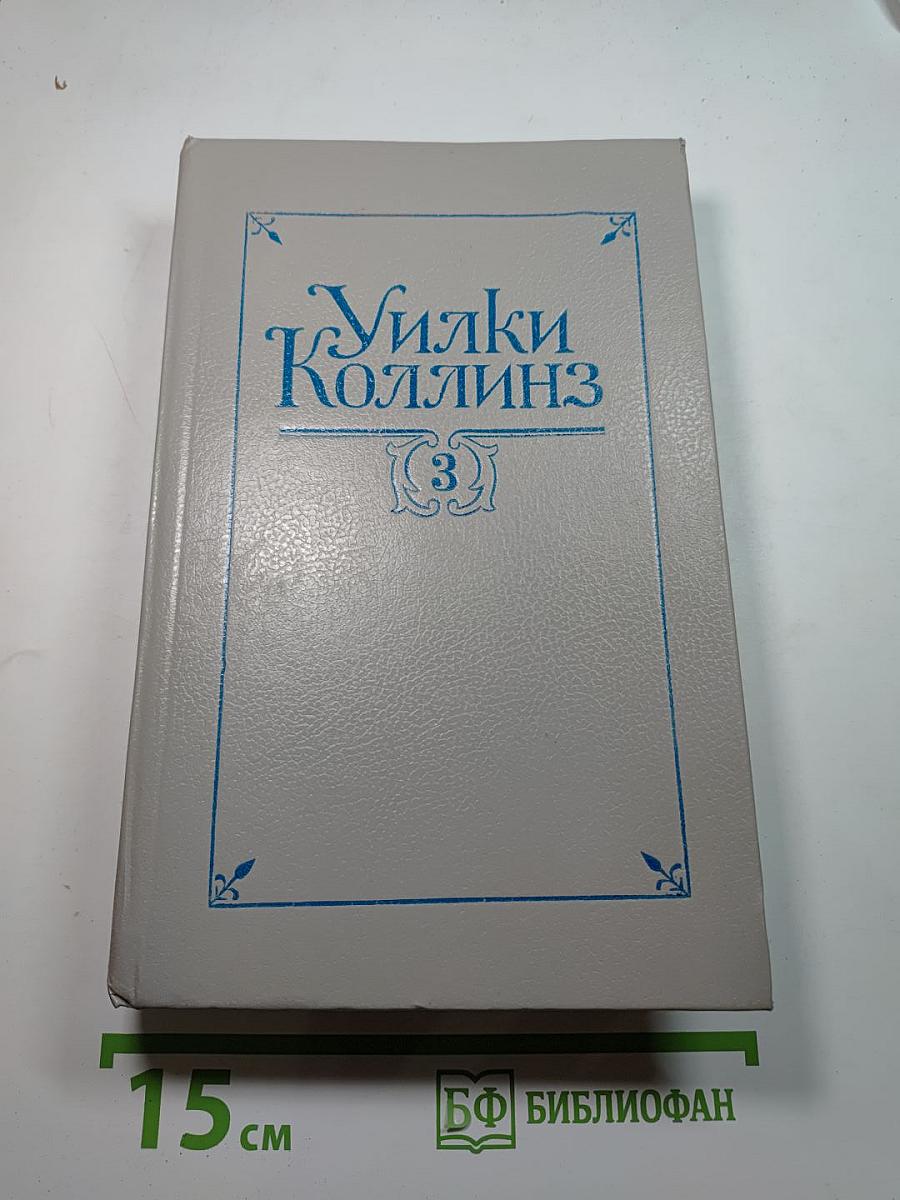Собрание сочинений в пяти томах. Том 3: Бедная мисс Финч, Таинственное происшествие в современной Венеции