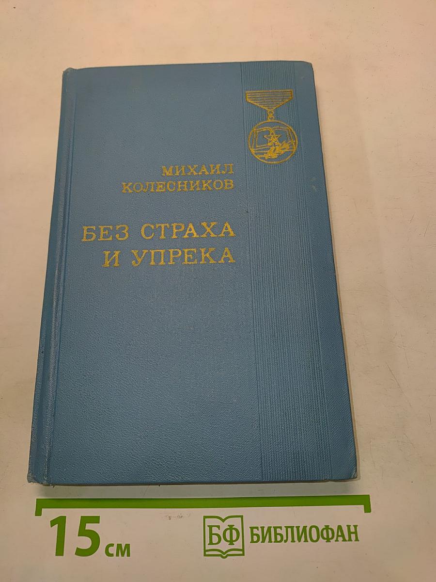 Без страха и упрека