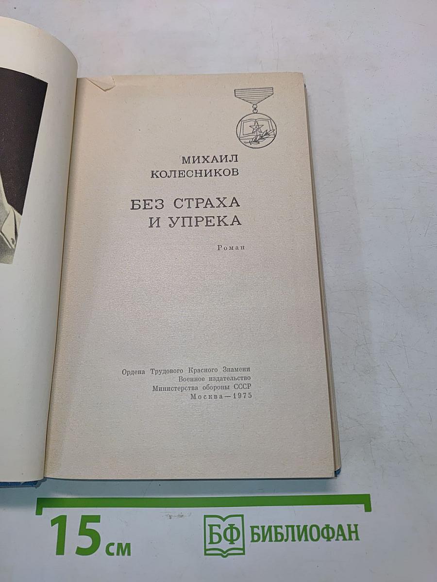 Без страха и упрека