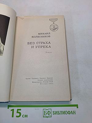 Без страха и упрека