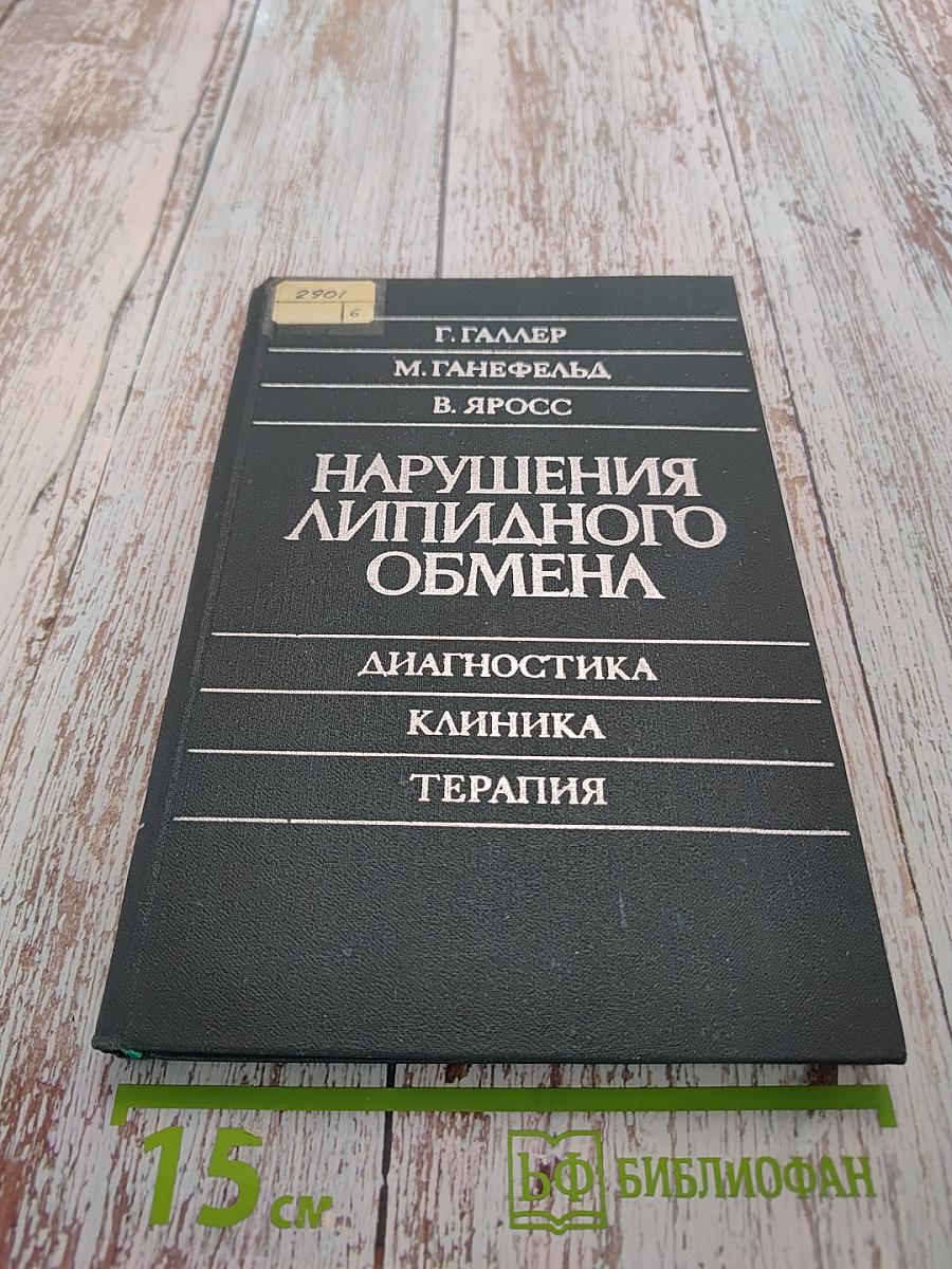 Нарушения липидного обмена