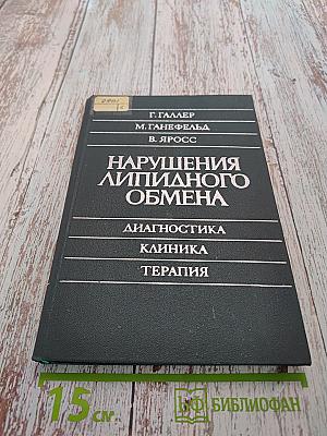 Нарушения липидного обмена
