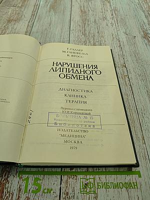 Нарушения липидного обмена