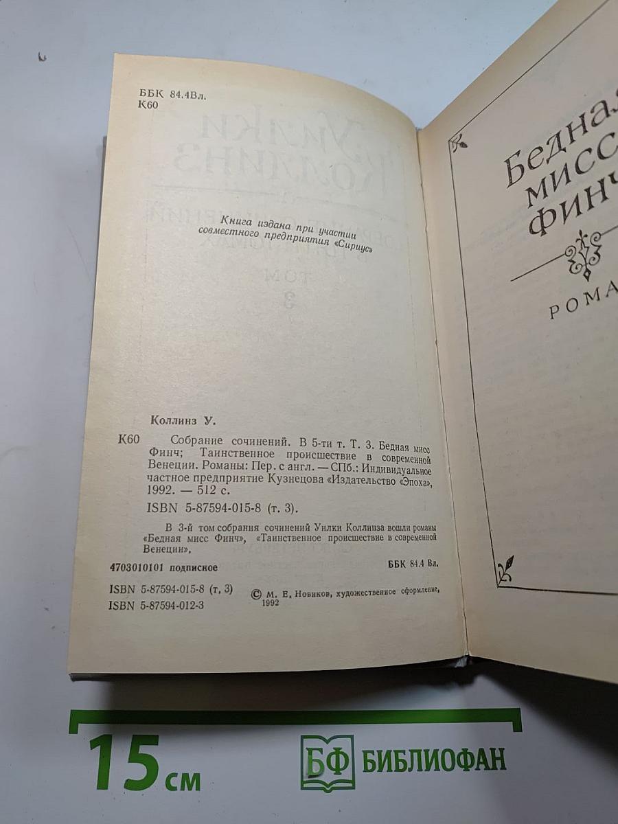 Собрание сочинений в пяти томах. Том 3: Бедная мисс Финч, Таинственное происшествие в современной Венеции