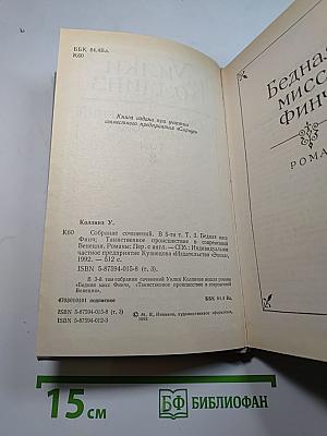Собрание сочинений в пяти томах. Том 3: Бедная мисс Финч, Таинственное происшествие в современной Венеции