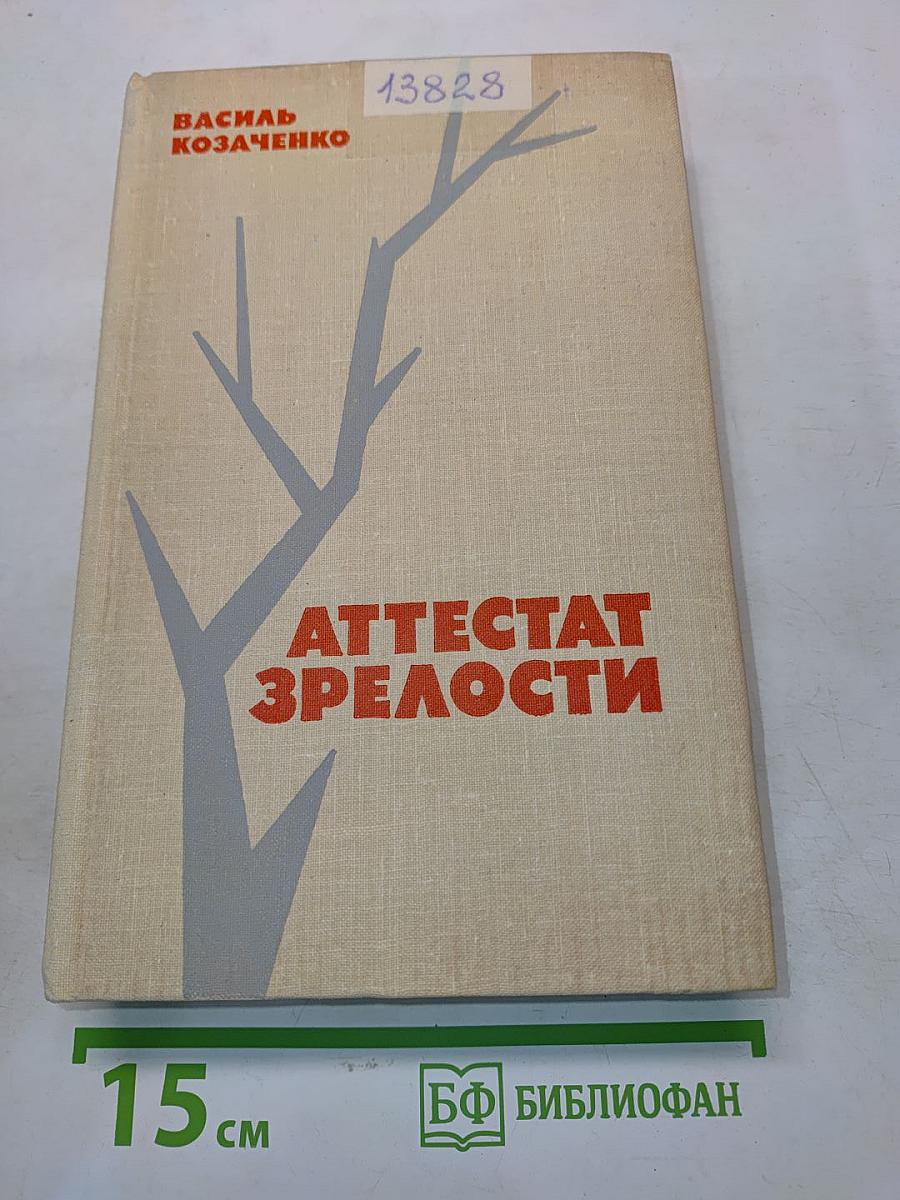 Аттестат зрелости. Повести