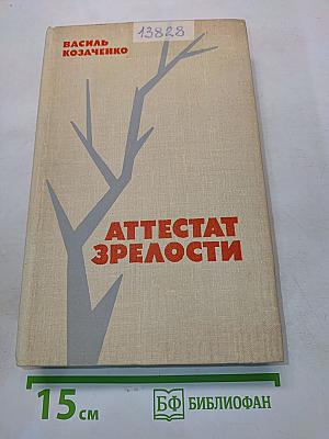 Аттестат зрелости. Повести