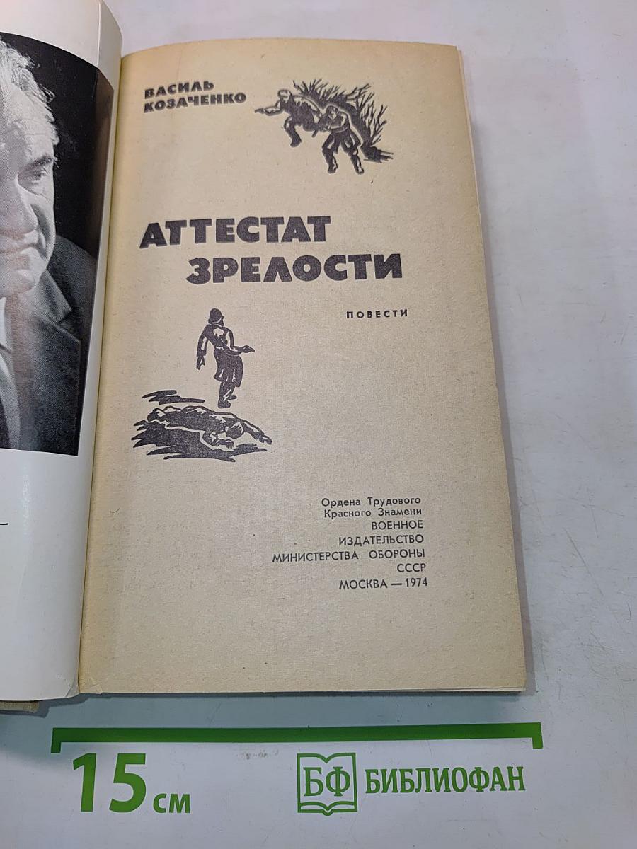 Аттестат зрелости. Повести