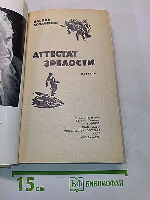 Аттестат зрелости. Повести