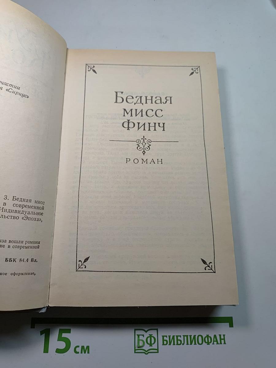 Собрание сочинений в пяти томах. Том 3: Бедная мисс Финч, Таинственное происшествие в современной Венеции