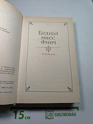 Собрание сочинений в пяти томах. Том 3: Бедная мисс Финч, Таинственное происшествие в современной Венеции
