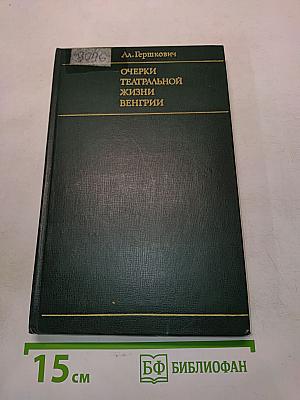 Очерки театральной жизни Венгрии