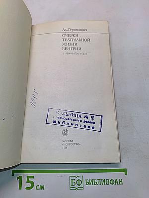 Очерки театральной жизни Венгрии