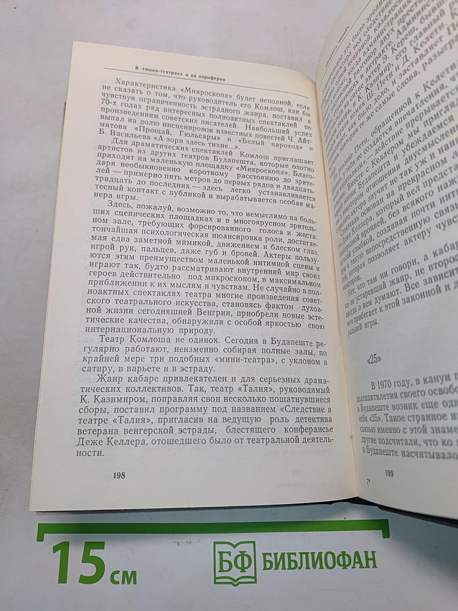 Очерки театральной жизни Венгрии