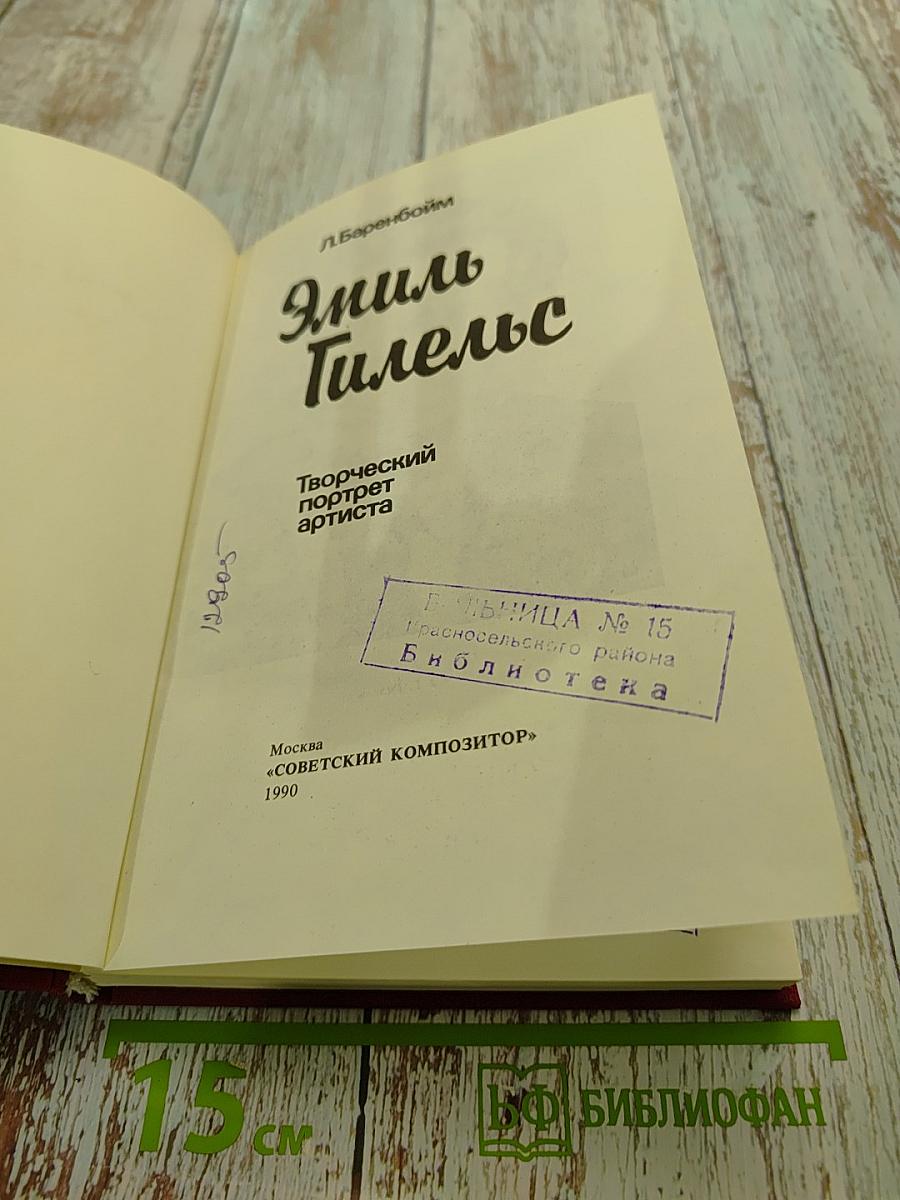 Эмиль Гилельс: Творческий портрет артиста
