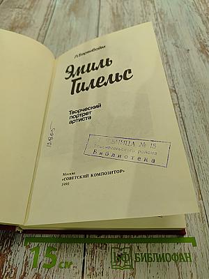 Эмиль Гилельс: Творческий портрет артиста