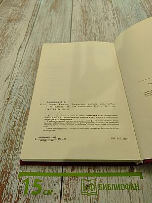 Эмиль Гилельс: Творческий портрет артиста