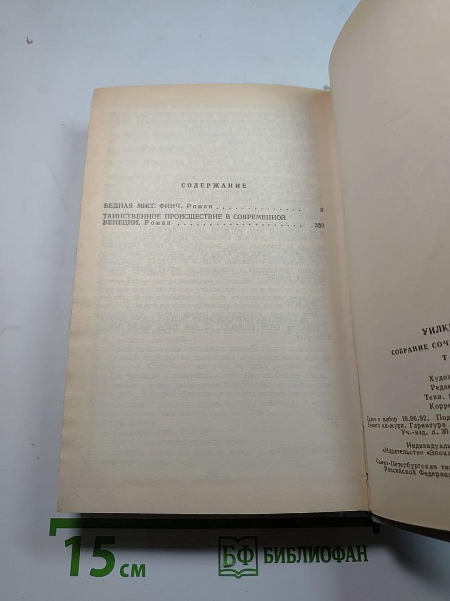 Собрание сочинений в пяти томах. Том 3: Бедная мисс Финч, Таинственное происшествие в современной Венеции