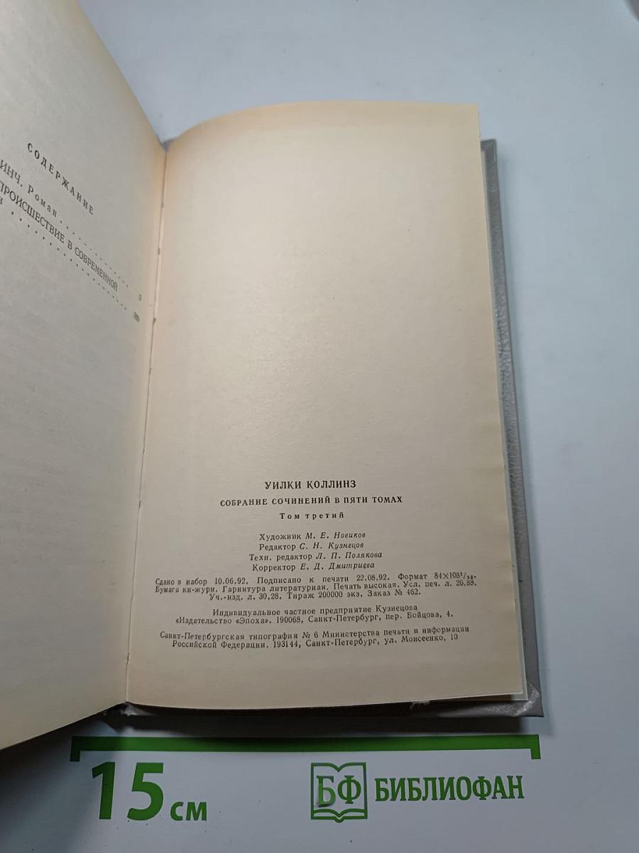 Собрание сочинений в пяти томах. Том 3: Бедная мисс Финч, Таинственное происшествие в современной Венеции